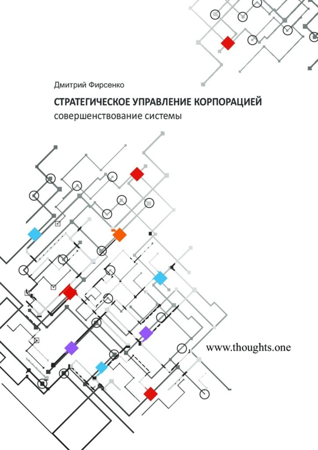 Обложка: Стратегическое управление корпорацией. Совершенствование системы