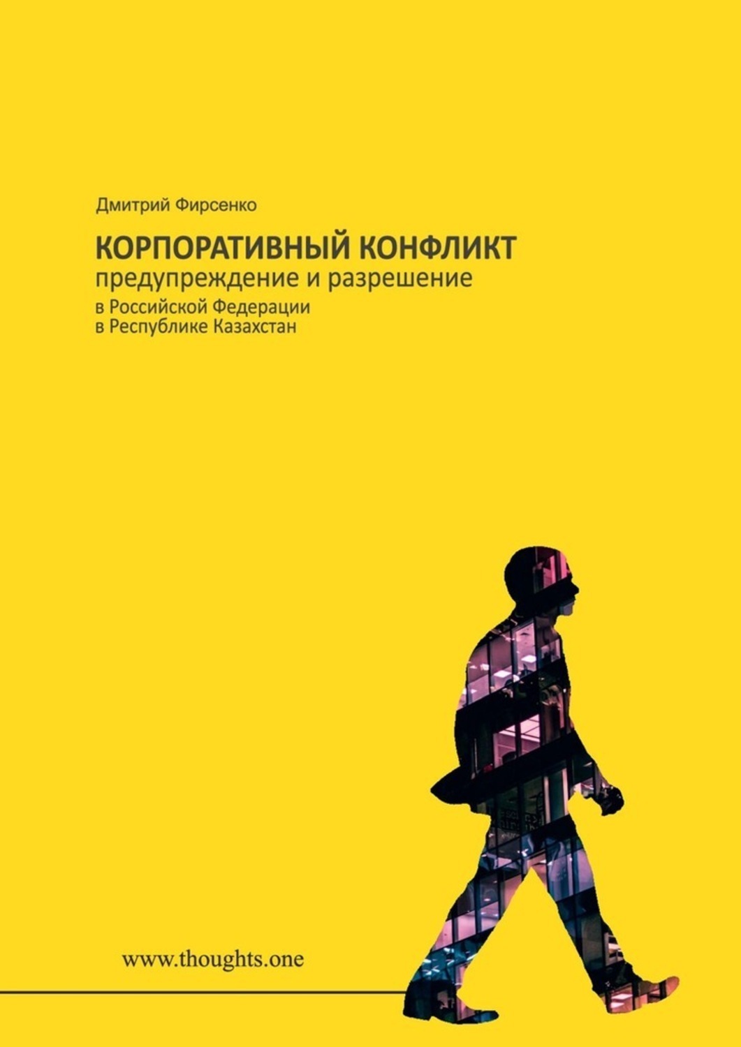 Обложка: Корпоративный конфликт. Предупреждение и разрешение в Российской Федерации, в Республике Казахстан
