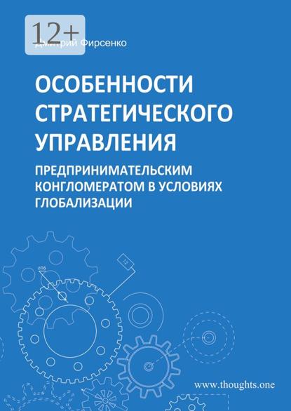 Обложка: Особенности стратегического управления предпринимательским конгломератом в условиях глобализации