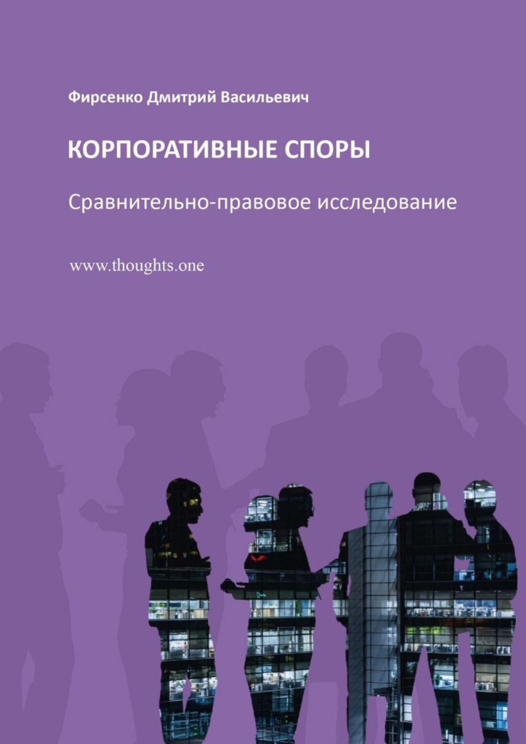 Обложка: Корпоративные споры. Сравнительно-правовое исследование