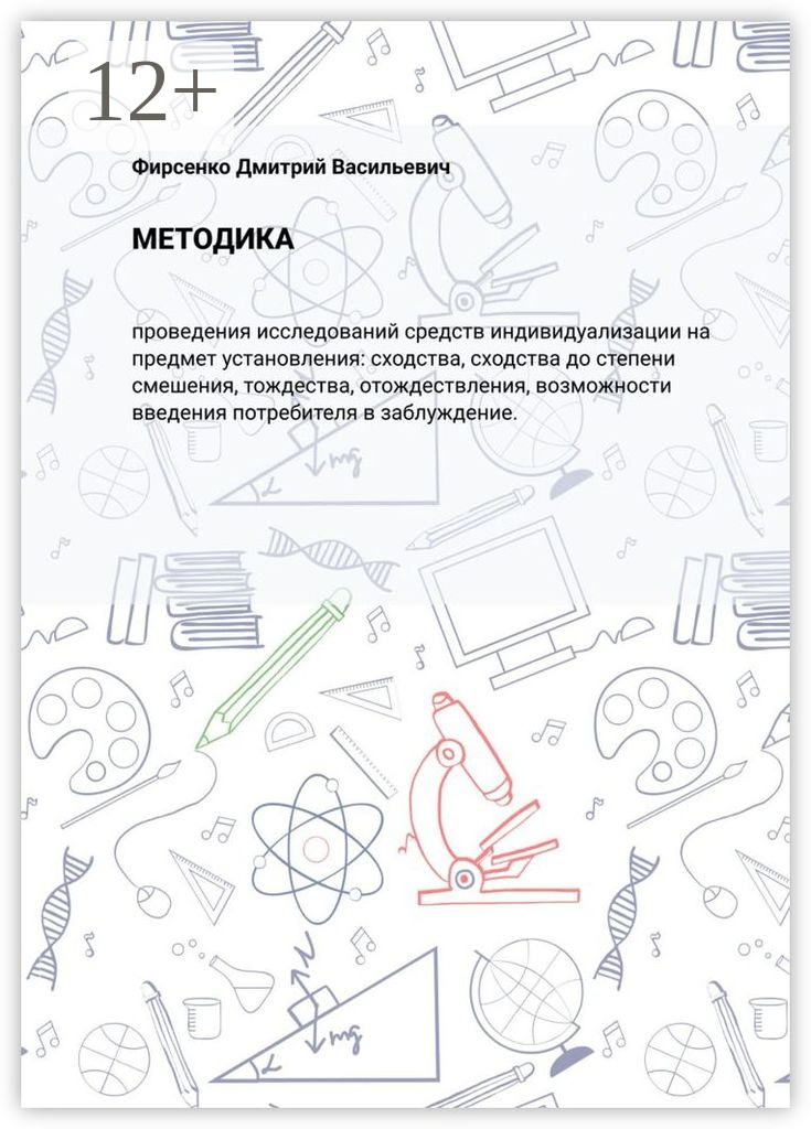 Обложка: Методика. Проведения исследований средств индивидуализации на предмет установления: сходства, сходства до степени смешения, тождества, отождествления, возможности введения потребителя в заблуждение