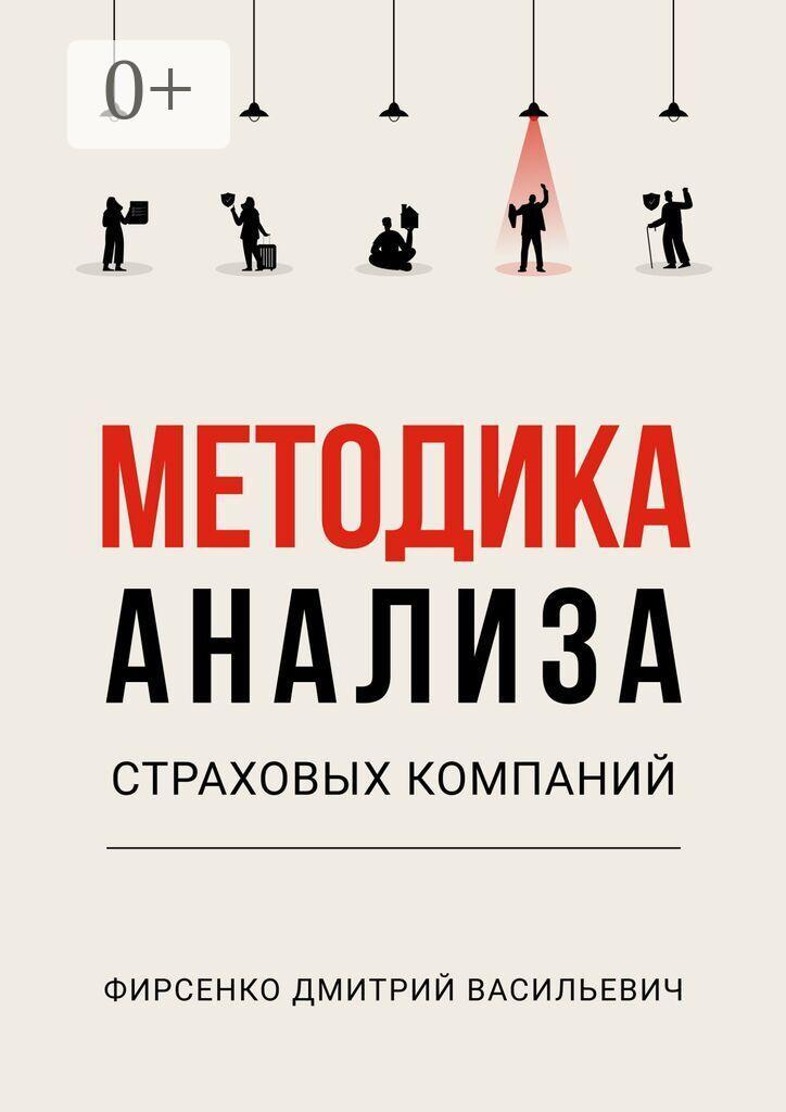 Обложка: Методика анализа страховых компаний