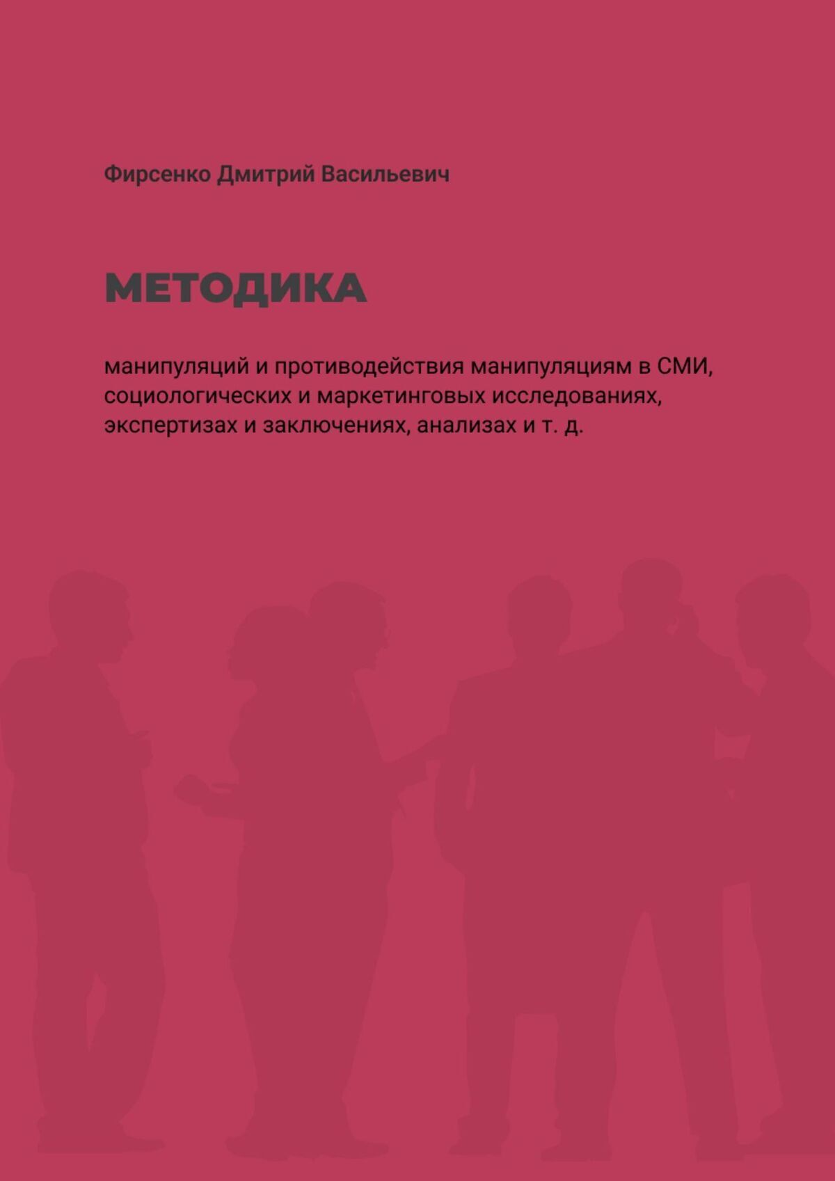 Обложка: Методика манипуляций и потиводействия манипуляциям в СМИ. Социологических и маркетинговых исследованиях, экспертизах и заключениях, анализах и т. д.