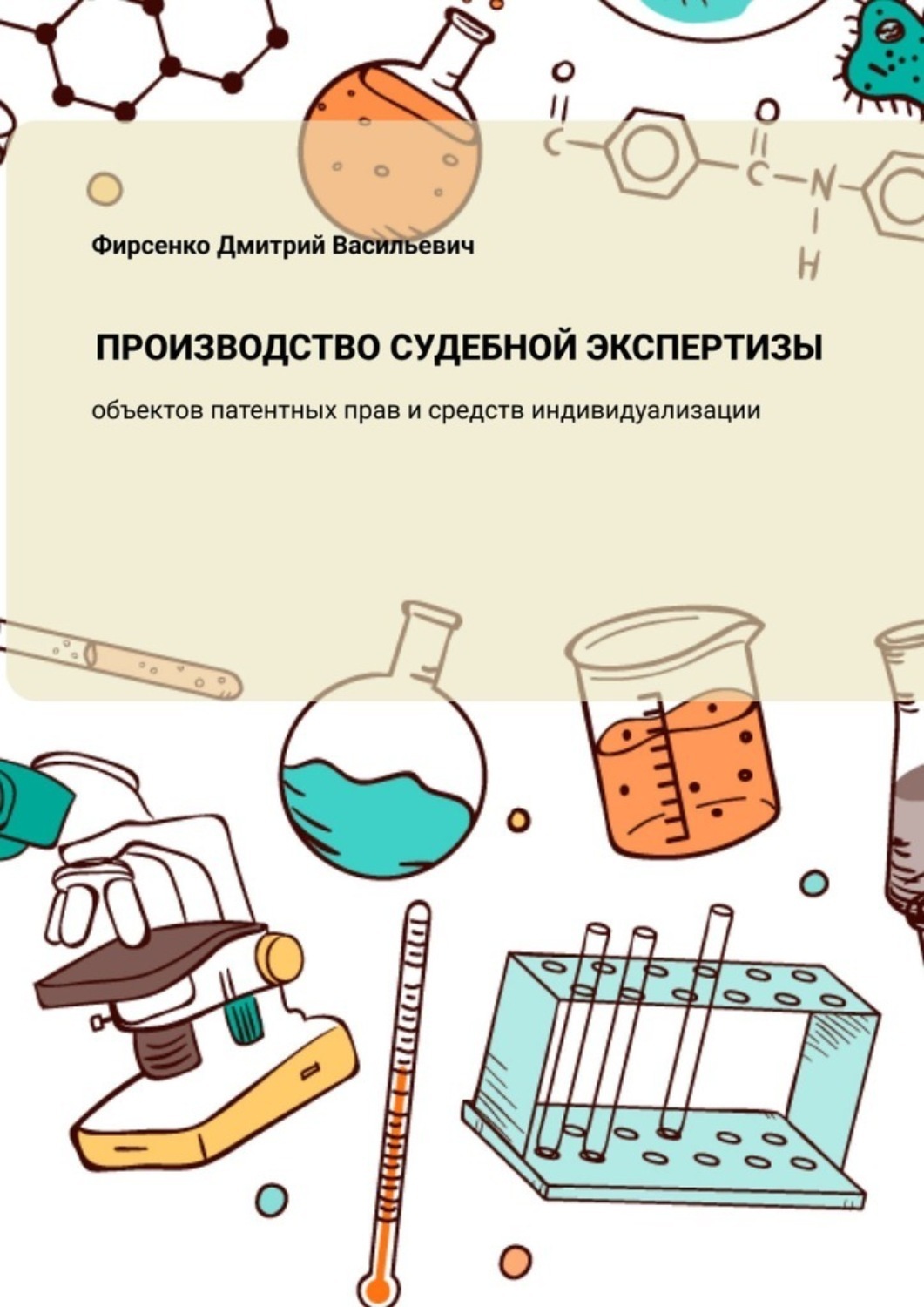 Обложка: Производство судебной экспертизы объектов патентных прав и средств индивидуализации
