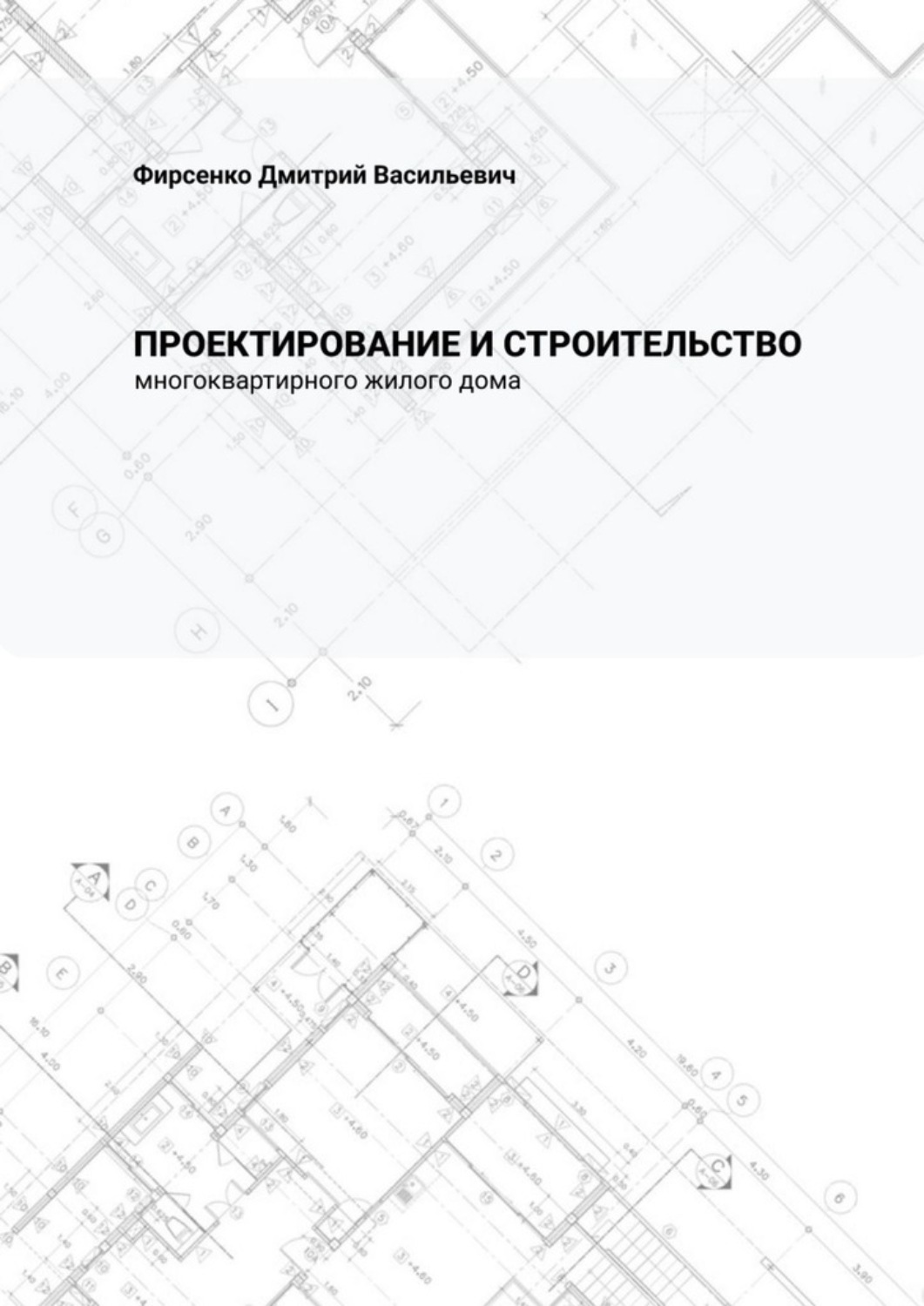 Обложка: Проектирование и строительство многоквартирного жилого дома