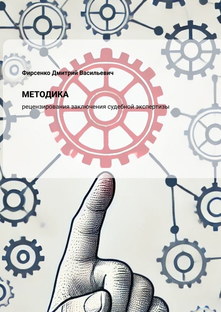 Обложка: Методика рецензирования заключения судебной экспертизы