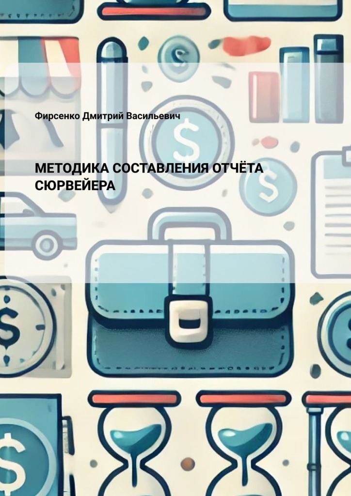 Обложка: Методика составления отчёта сюрвейера
