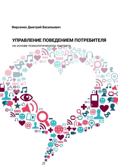 Обложка: Управление поведением потребителя на основе психологического портрета