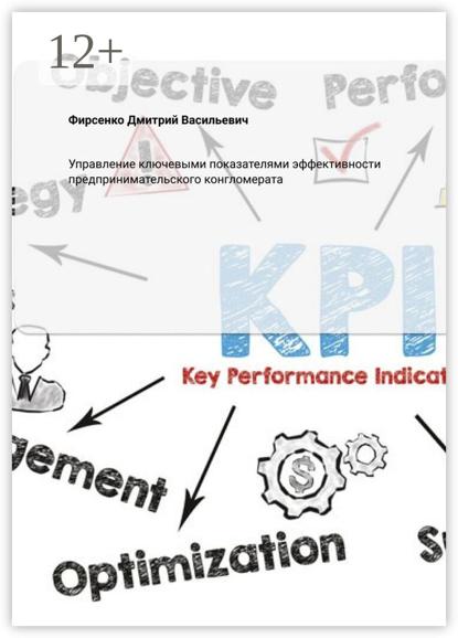 Обложка: Управление ключевыми показателями эффективности предпринимательского конгломерата