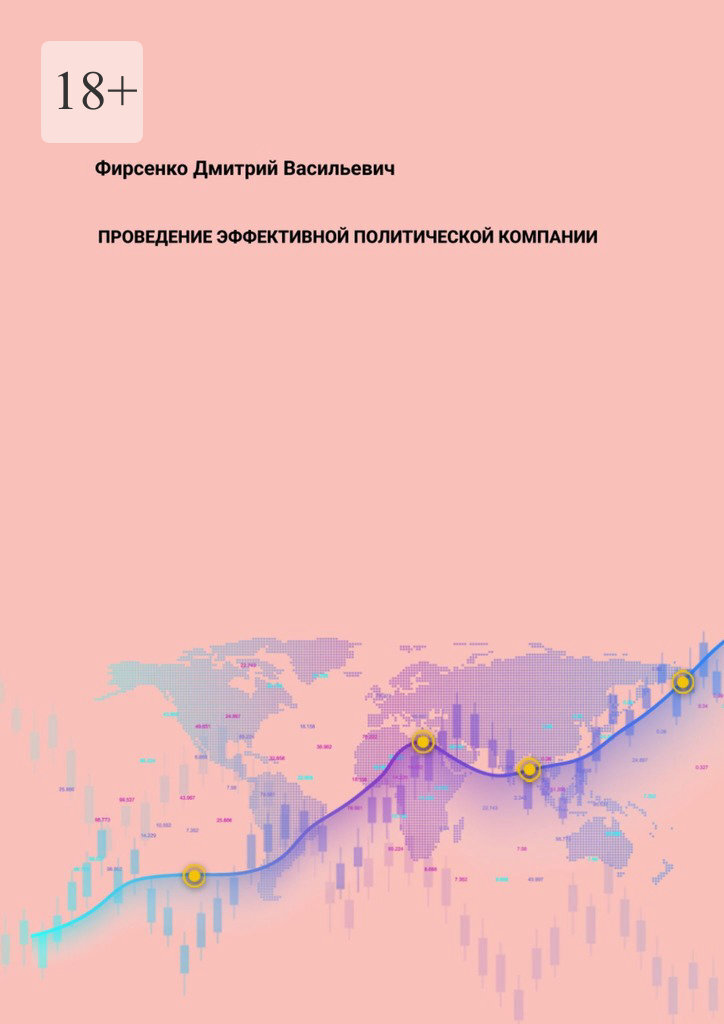 Обложка: Проведение эффективной политической компании