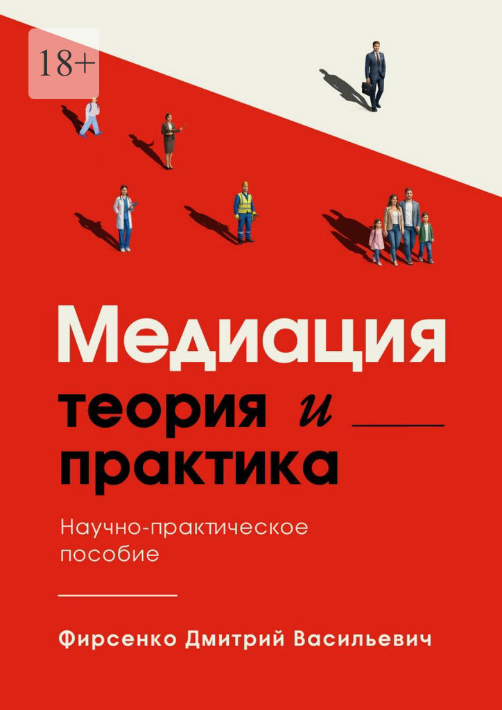 Обложка: Медиация. Теория и практика. Научно-практическое пособие